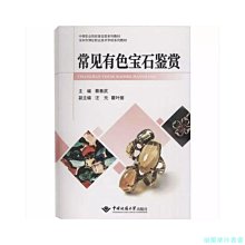 【福爾摩沙書齋】常見有色寶石鑒賞