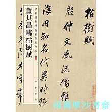 【福爾摩沙書齋】董其昌臨枯樹賦（中華經典碑帖彩色放大本）