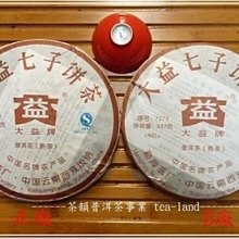 [茶韻]大益/勐海茶廠-7572-901-正品?仿品??傻傻分不清楚-太震撼了!!