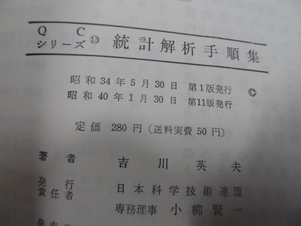 大熊舊書坊-日文書 統計解析手順集-1959 增山元三郎監修吉川英夫日本科学技術連盟-105