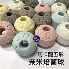 微笑的魚水族☆五彩奈米培菌球(1個) 培菌球 濾材 陶瓷環 培菌石 奈米培菌環 梅花環 3D奈米球 5色 生物球