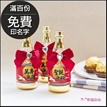 神明祝壽 香檳糖果瓶(金莎2顆入)- 聖誕千秋.萬壽無疆 2款可挑 滿百份免費印名字 三太子祝壽