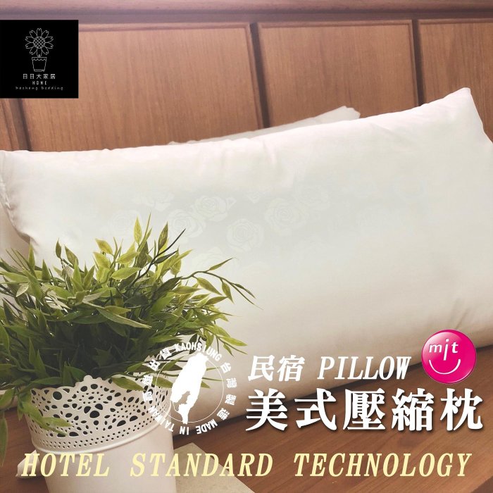 枕頭(美式壓縮枕)各大民宿使用PILLOW/台灣製造【日日大家居】