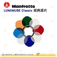 特價 Manfrotto 曼富圖 MLFILTERCLS 經典攝影濾片 濾光片組 適用 LUMIMUSE 6 8 LED