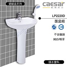 附發票 含稅 CAESAR凱撒 LP2220D 面盆組(不含龍頭) 純白/粉牙 儲水量6L《中部免運》【東益氏】