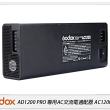 ☆閃新☆GODOX 神牛 AC1200 AC交流電適配器 適用 AD1200 PRO(公司貨)