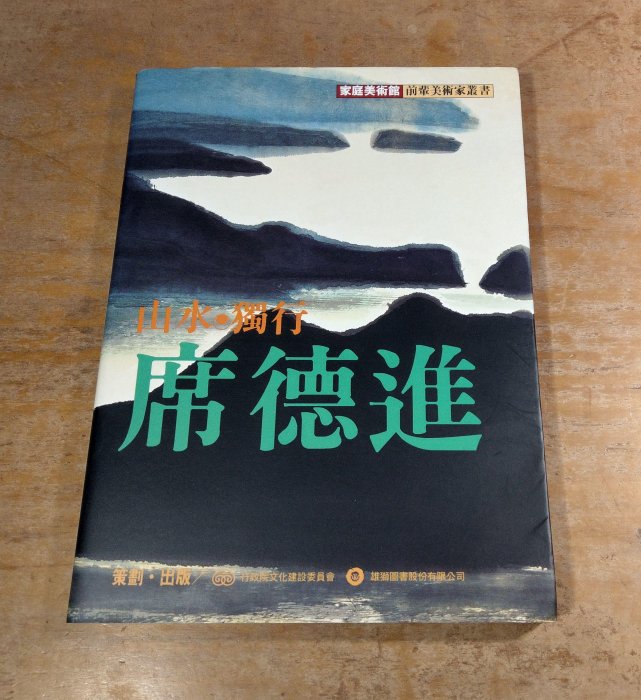 山水 獨行 席德進│鄭惠美│雄獅│書、二手書、山水獨行席德進、家庭美術館：前輩美術家叢書│七成新