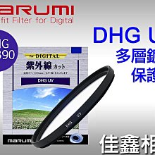 ＠佳鑫相機＠（預訂）MARUMI 72mm DHG UV(L390)薄框 多層鍍膜 保護鏡 彩宣公司貨 可刷卡!免運!