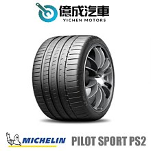 《大台北》億成汽車輪胎量販中心-米其林輪胎 PS2【295/30R19】N2認證