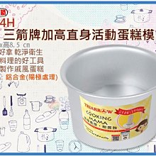 =海神坊=3504H 4吋 三箭牌加高直身活動蛋糕模 105mm 圓形模具 戚風蛋糕烤模 陽極處理 20入2350元免運