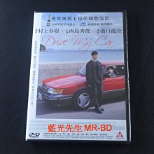 [藍光先生DVD] 在車上 Drive My Car