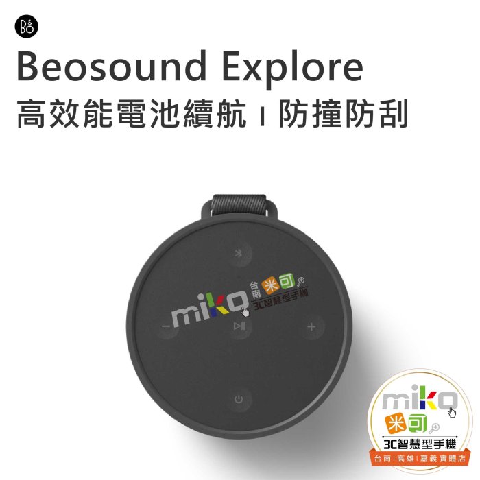 台南【MIKO米可手機館】Beosound Explore 防水戶外揚聲器 藍芽喇叭 藍芽音箱 戶外喇叭 攜帶式 防震