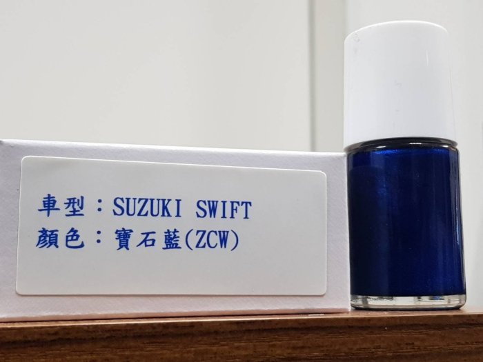 艾仕得(杜邦)Cromax 原廠配方點漆筆.補漆筆SUZUKI  SWIFT 顏色：寶石藍　色號：ZCW