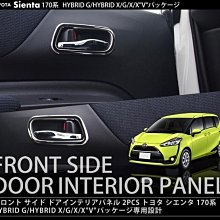 (逸軒自動車)豐田 2016-2017 SIENTA 內把手框 直銷日本套件 把手框 白鐵不銹鋼#304 2P