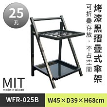 ☆樂事購☆【MIT | 台灣精品。☆折疊烤漆傘架 WFR-025B☆熱賣商品】