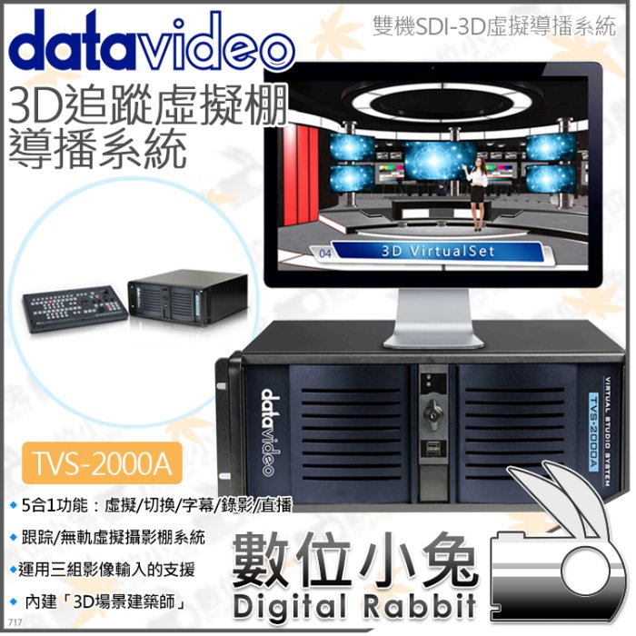 數位小兔【datavideo 洋銘 TVS-2000A 3D追蹤虛擬棚導播系統】雙機 SDI 字幕 課程錄影 直播 訪談