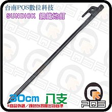 ╭☆台南PQS╮Sundick 鋼鐵地釘30cm 八入 露營帳篷高強度金屬鑄鐵鍛釘 鍛造 高碳鋼營釘 加粗加長 天幕