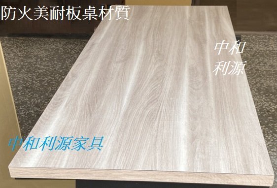 【中和利源店面專業賣家 】【台灣製】美耐板 180x60 工業風 餐桌 會客桌 會議桌 工作桌 6X2尺 洽談桌 補習班