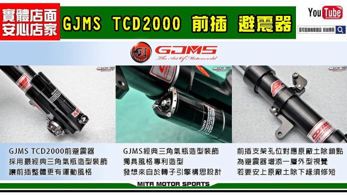 ☆麥可倉庫機車精品☆【GJMS 訂製性能款 TCD2000 前叉 避震器】標價為 勁戰車系