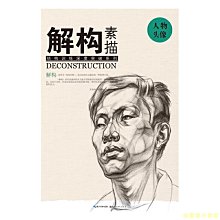 【福爾摩沙書齋】解構 素描 人物頭像