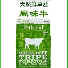 【阿肥寵物生活】免運PetKind 野胃-鮮草肚風味牛無穀犬糧-中顆粒 6磅(2.72kg)