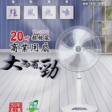 東銘- (TM-2001)》 20吋 超強風商業用扇