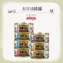 （AIXIA愛喜雅）純罐貓罐 65g 貓罐 貓罐頭 貓咪罐頭 貓咪副食罐 貓副食罐 副食罐 寵物罐頭 貓咪