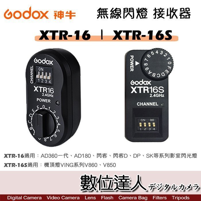 【數位達人】Godox 神牛 XTR-16 XTR-16S 無線電 閃光燈接收器 / XT16 XTR16 發射器