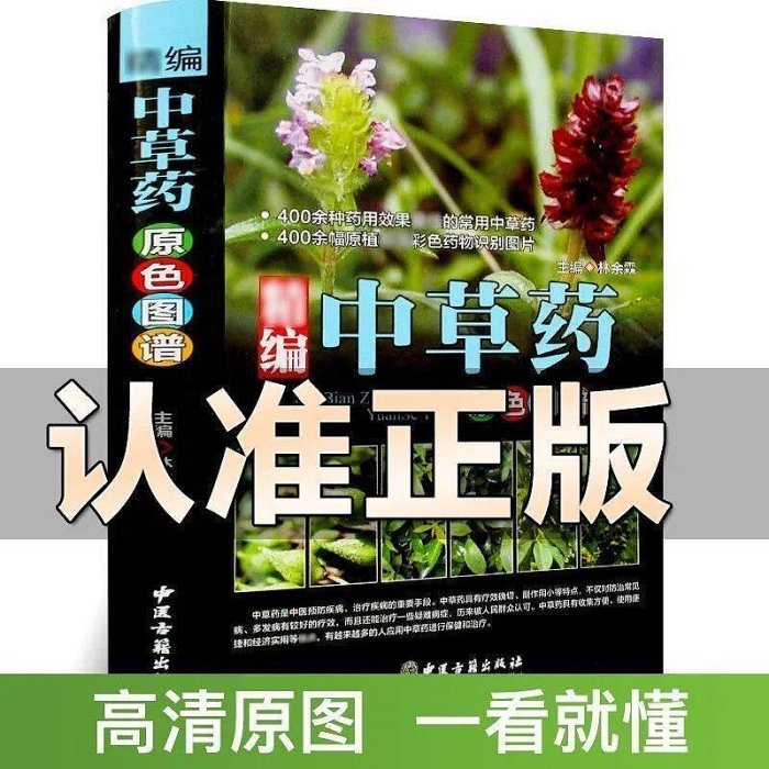 精編中草藥原色圖譜正版收錄400種常見中草藥植物本草綱目養生書【可代找書籍】