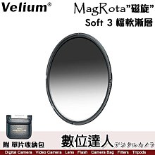 【數位達人】Velium 銳麗瓏 MagRota 磁旋濾鏡系統［GND 3-Stop Soft 3檔軟漸層］磁吸 快裝 減光鏡