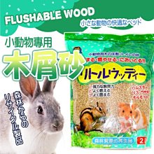 【🐱🐶培菓寵物48H出貨🐰🐹】日立》FW-L2-小動物用凝結型木屑砂-2L 特價199元