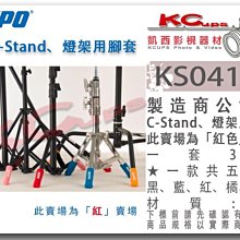 凱西影視器材 KUPO KS-0412R 紅 腳套 一組三支 Cstand 燈架 腳管 保護套 腳管套 防刮 防磨損