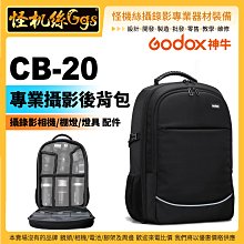 怪機絲 Godox 神牛 CB-20 專業攝影後背包 大容量 堅固耐用 棚燈 燈具 相機 攝影機 配件