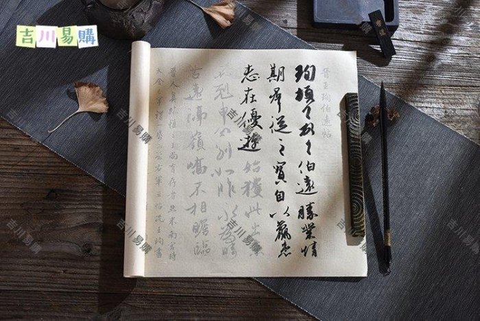 【吉川易購】伯遠帖王珣行書楷書毛筆字帖練字半熟宣紙描紅初學快速入門