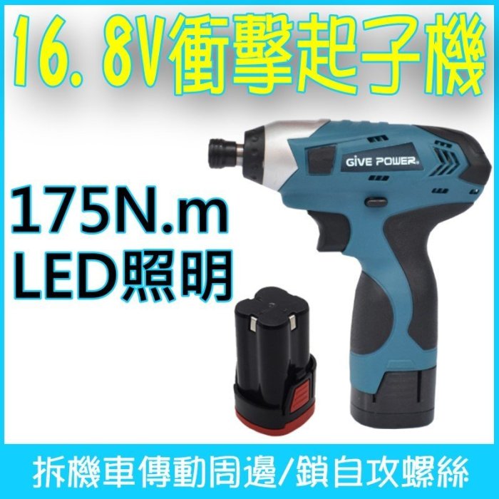 小市民倉庫-單電版 16.8V衝擊起子機 扭力175n.m 電動板手 鋰電起子機 衝擊板手 電鑽 打蠟組 電動工具