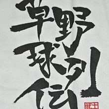 貳拾肆棒球-日本帶回日本草野球列傳日文漢字個性tee /XL 60*81cm