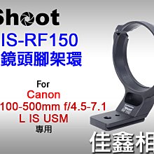 ＠佳鑫相機＠（全新）iShoot愛色 IS-RF150鏡頭腳架環(Arca快拆板)適Canon RF 100-500mm