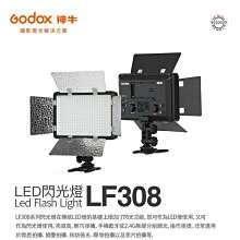 神牛 Godox『 LF308Bi 雙色溫』可調色溫･ 雙棲 LED 閃光燈 棚燈 攝影燈 平板燈 公司貨