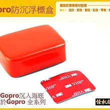 Gopro SJ 浮標盒 防沉 漂浮片 衝浪 潛水 副廠配件 廠商支持 大破盤 怪機絲 001-YP-6-021-31