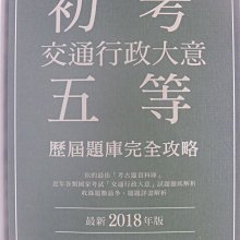 【月界1S】未使用～2018初考五等：交通行政大意歷屆題庫完全攻略_邱紀華_宏典文化_原價500　〖國家考試〗AIP