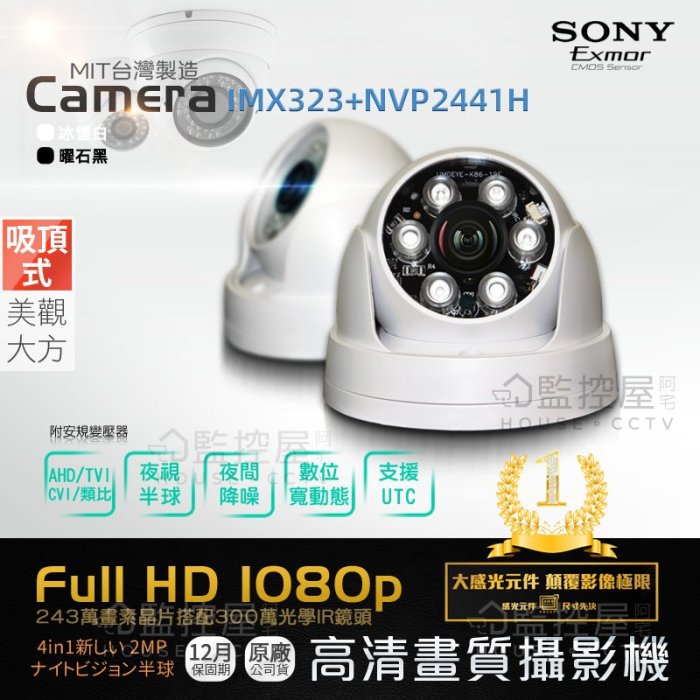 【阿宅監控屋】SONY IMX323 1080P 300萬鏡頭 吸頂球型紅外線攝影機 變壓器 監視器 DVR/XVR