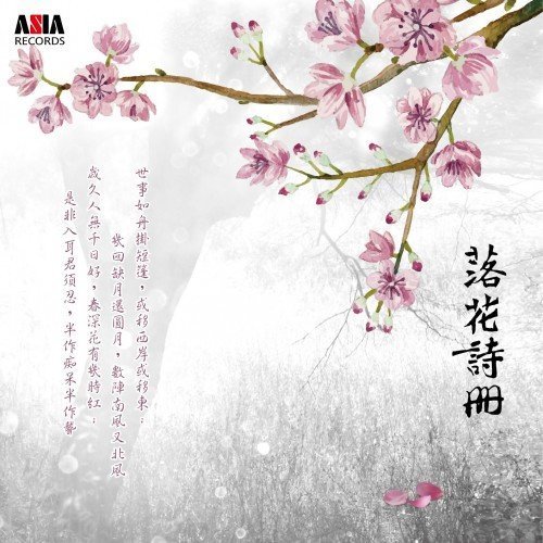 亞洲 諦聽中國(9) 落花詩冊 CD 全新 The Poems Of Fallen Flowers 26109