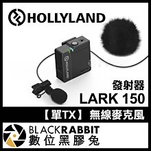 數位黑膠兔【 Hollyland LARK150 無線麥克風 單TX 發射器 】 收音 採訪 直播 錄音 vlog