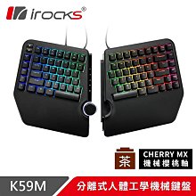 小白的生活工場*irocks K59M 分離式 人體工學 機械鍵盤-Cherry (青軸)(茶軸)可選