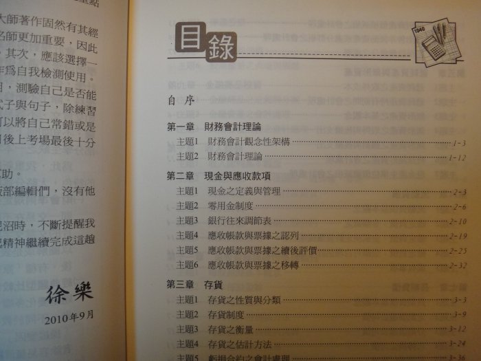 【愛悅二手書坊 05-06】會計學  高考．三等．各類特考．升等升資考試用書  100年最新版    徐樂/編著   高