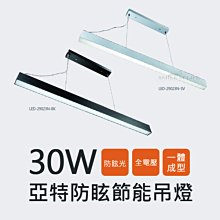 舞光 亞特防眩節能吊燈 LED-29023N-BK【貴族黑】居家 辦公室 鋁合金 ☆司麥歐LED精品照明