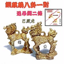 【紅磨坊】麒麟 銅麒麟踩八卦 麒麟八卦 銅麒麟一對 銅製品 擇日開光 「H5.2CM小麒麟」直購價」避邪【Ruby】