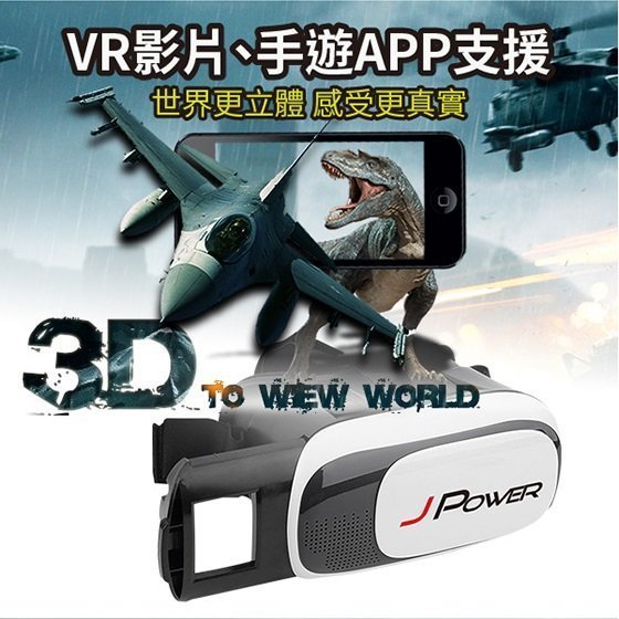 @淡水無國界@ VR-BOX 杰強 J-POWER VR實境眼鏡 手機3D劇院 360度沉浸式體驗 VR眼鏡 VR影片