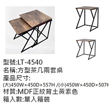 樹德 LT-4540 方型茶几兩套桌