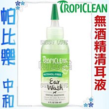 ◇帕比樂◇美國 Tropiclean 潔耳液溫和舒緩配方不刺激,不含酒精,貓咪可用,幼犬可用,清耳液,椰子系列